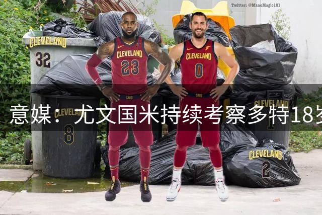 意媒：尤文国米持续考察多特18岁新星伊纳西奥