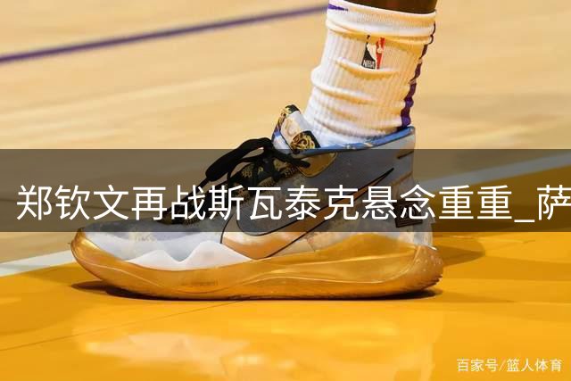 郑钦文再战斯瓦泰克悬念重重 萨巴伦卡追平小威美网纪录